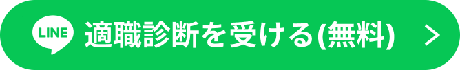 適職診断を受ける(無料)