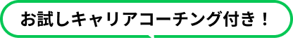 お試しキャリアコーチング付き！